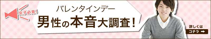 女子必見！バレンタインデー男性の本音大調査！